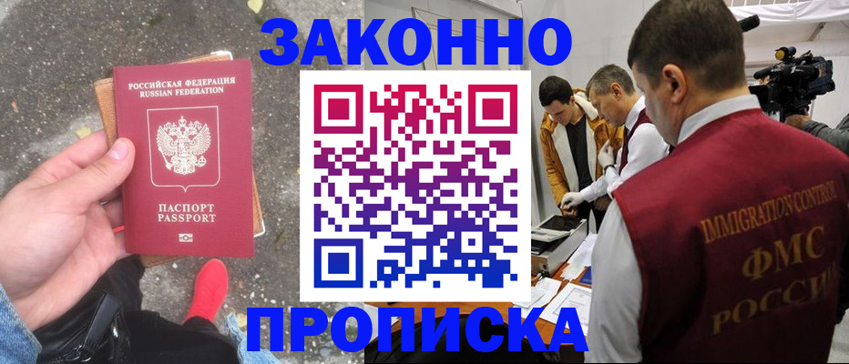 прописка законно в Рыбном